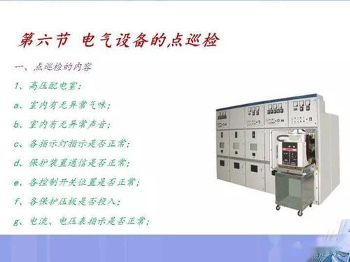 電氣設(shè)備操作與故障處理指南